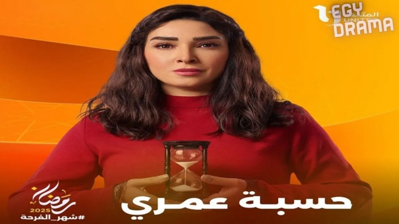 مسلسل حسبة عمري الحلقة 6 السادسة روجينا 2025
