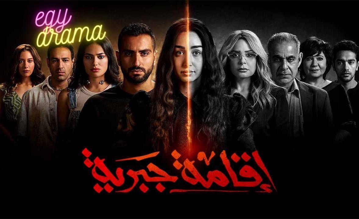 مسلسل اقامة جبرية الحلقة 10 العاشرة هنا الزاهد 2025