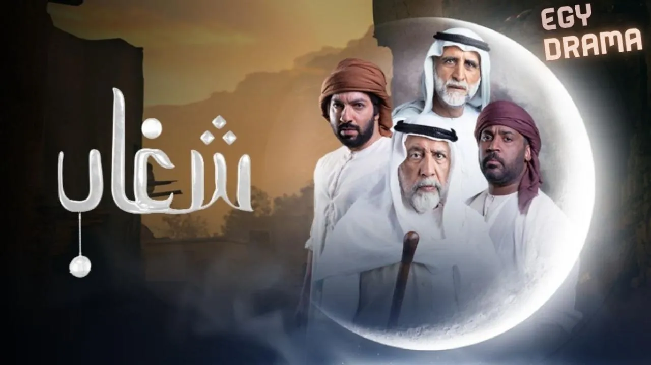 مسلسل شغاب الحلقة 28 الثامنة والعشرون أحمد الجسمي 2025