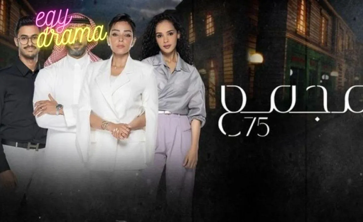 مسلسل مجمع 75 الحلقة 247 المئتان وخمسة وأربعون غادة الملا 2024