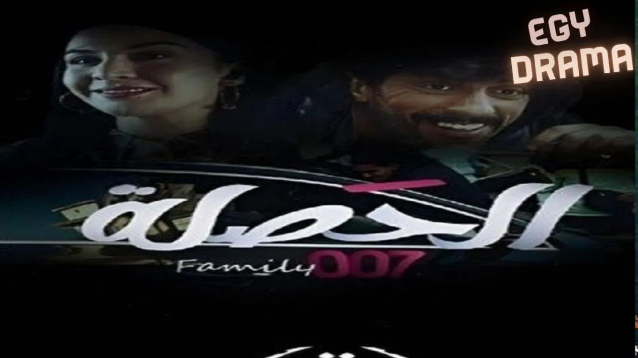 مسلسل الحصلة العائلة 007 الحلقة 6 السادسة أسماء محجان 2025