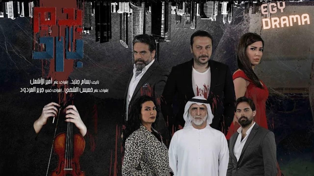 مسلسل بدم بارد الحلقة 1 الاولى أمل عرفة 2025