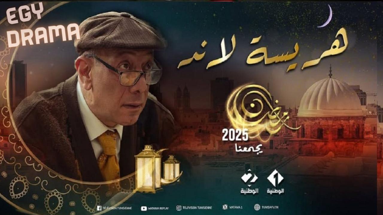 مسلسل هريسة لاند الحلقة 1 الاولى جمال المداني 2025