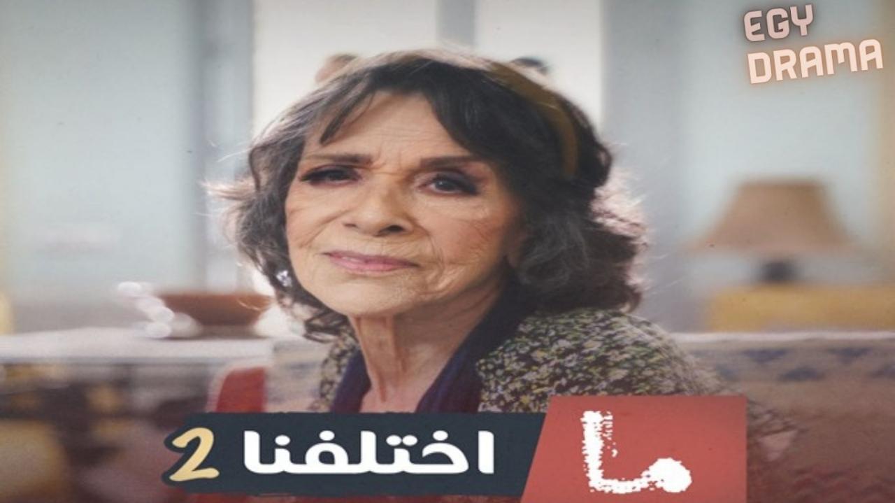 مسلسل ما اختلفنا 2 الحلقة 4 الرابعة محمد خير الجراح 2025