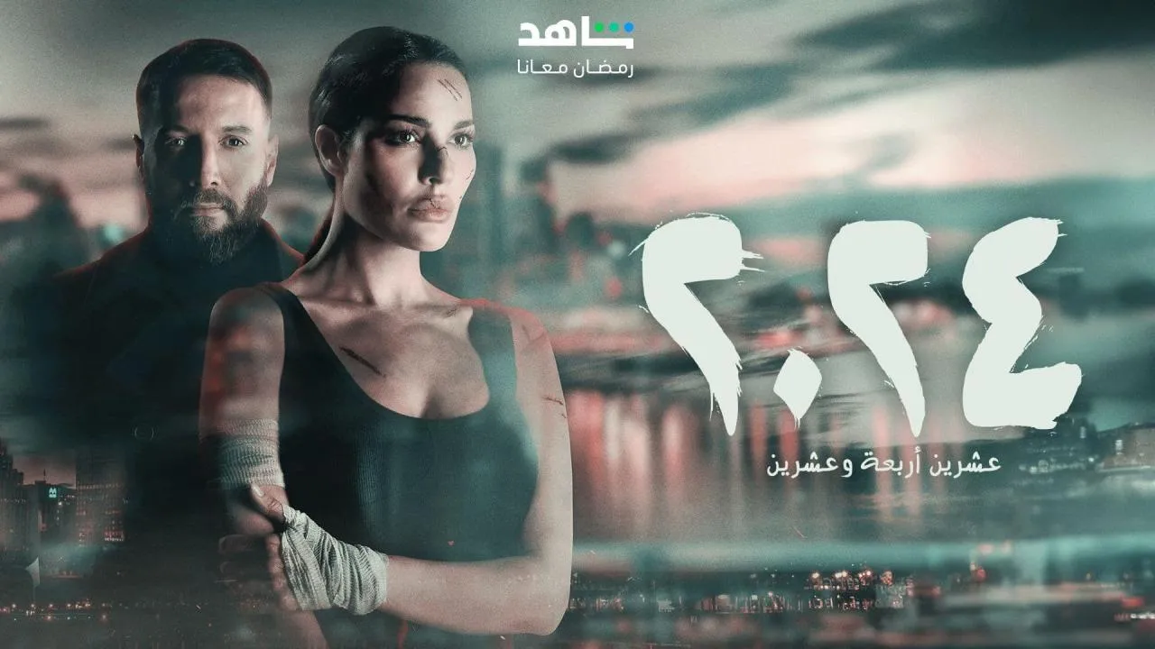 مسلسل 2024 - الحلقة 1