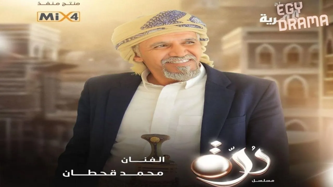 مسلسل درة الحلقة 23 الثالثة والعشرون محمد قحطان 2025