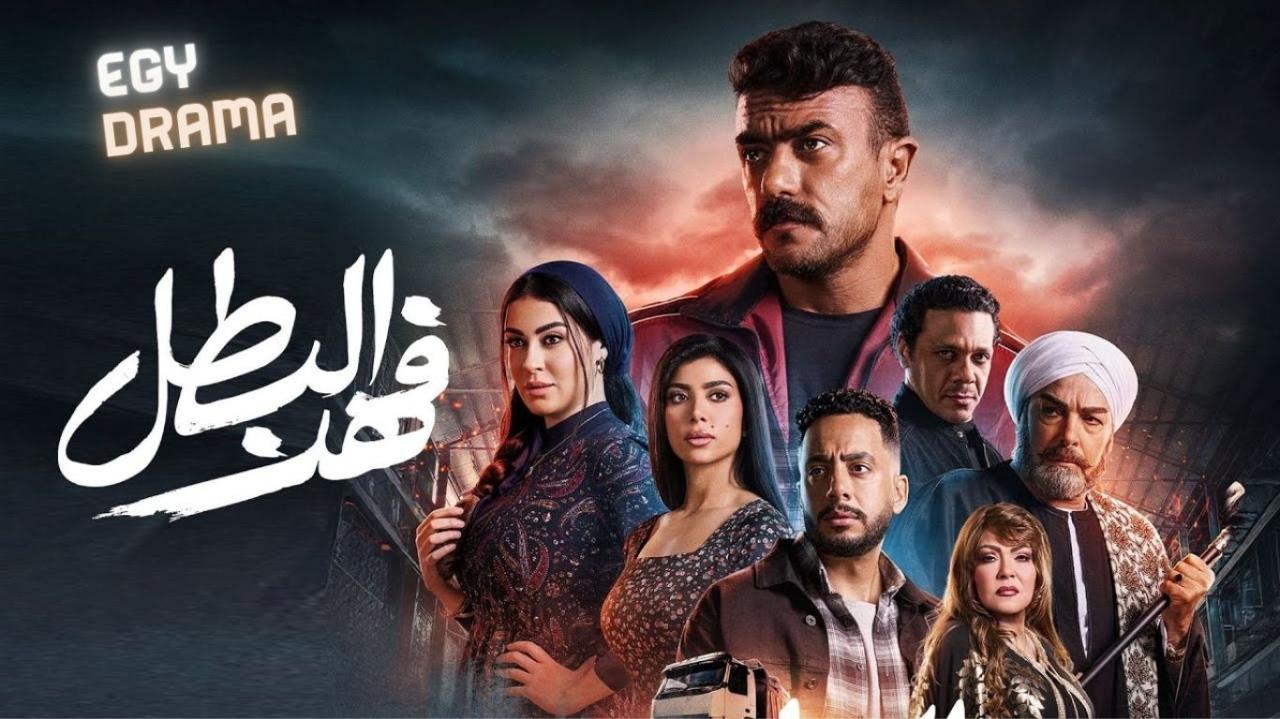 مسلسل فهد البطل الحلقة 1 الاولى أحمد العوضي 2025