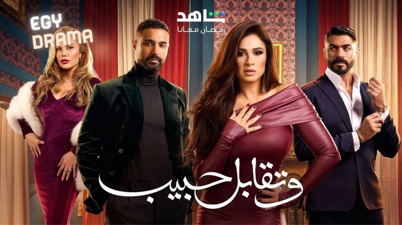 مسلسل وتقابل حبيب الحلقة 2 الثانية ياسمين عبدالعزيز 2025