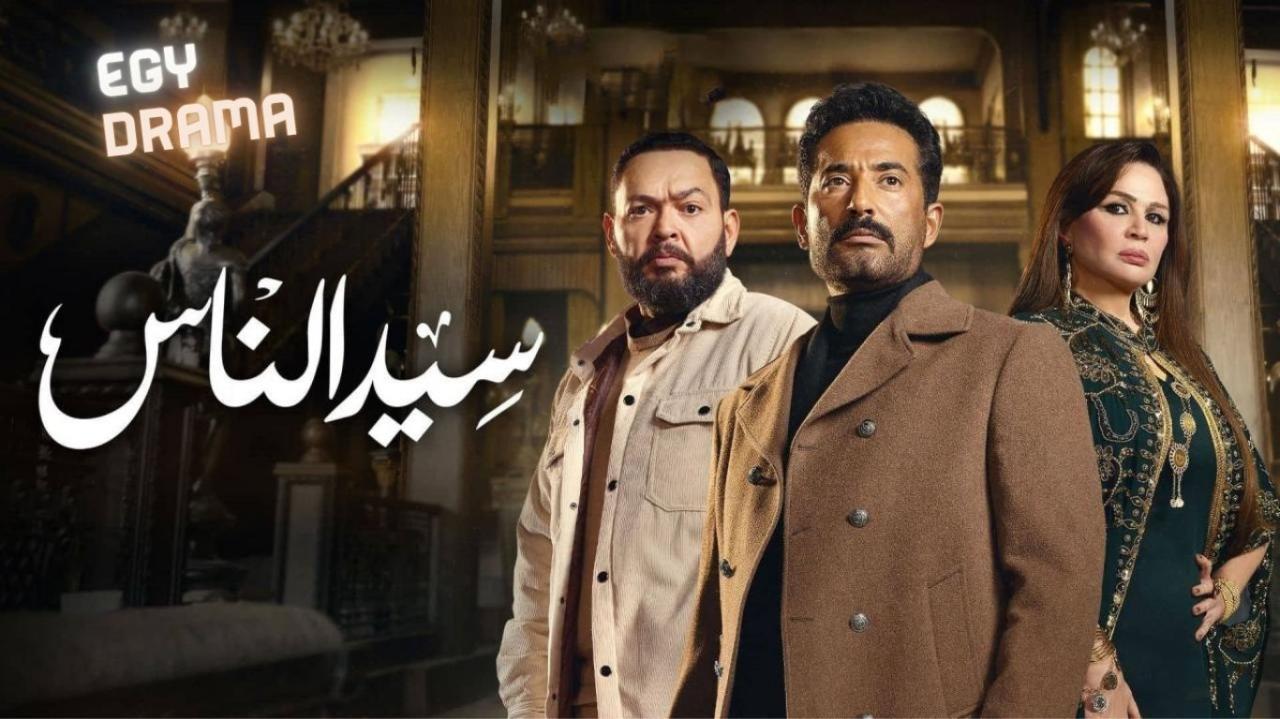 مسلسل سيد الناس الحلقة 2 الثانية عمرو سعد 2025