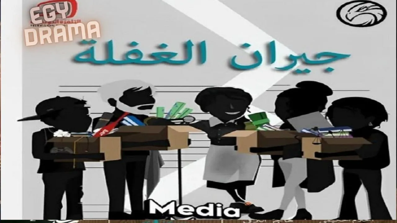 مسلسل جيران الغفلة الحلقة 8 الثامنة شاكرة رماح 2025