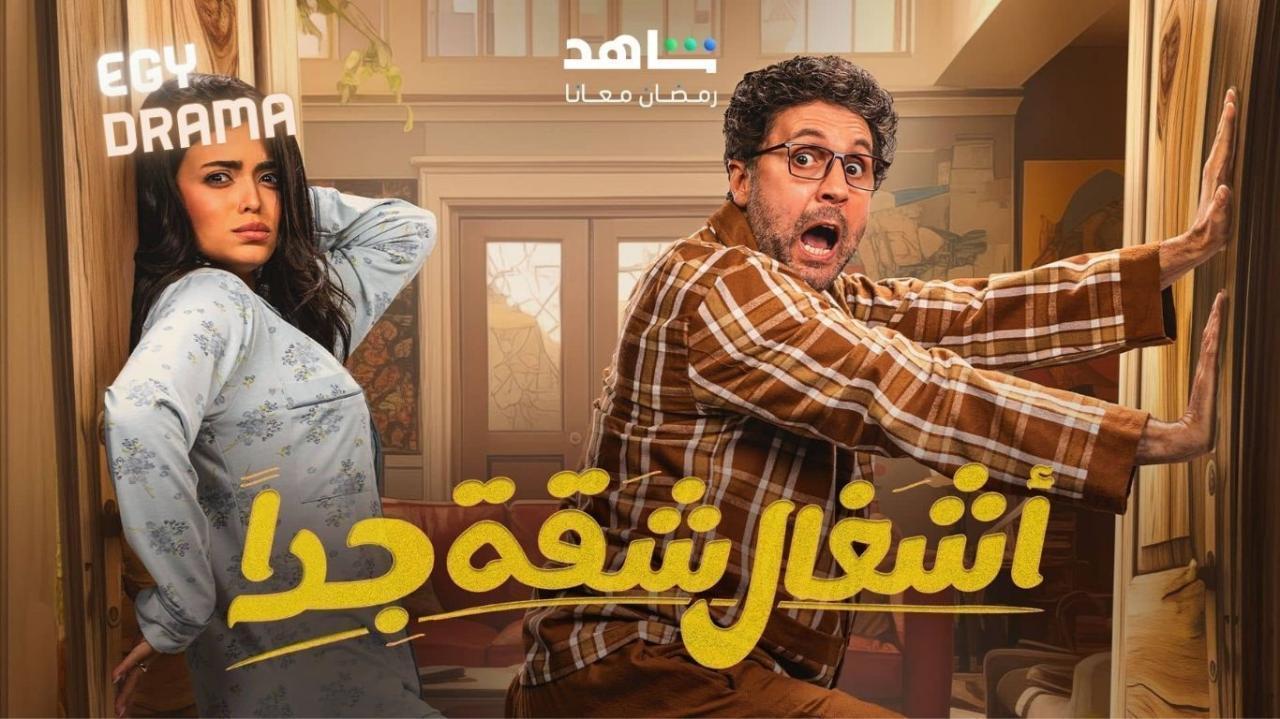 مسلسل اشغال شقة جدا 2 الحلقة 8 الثامنة هشام ماجد 2025