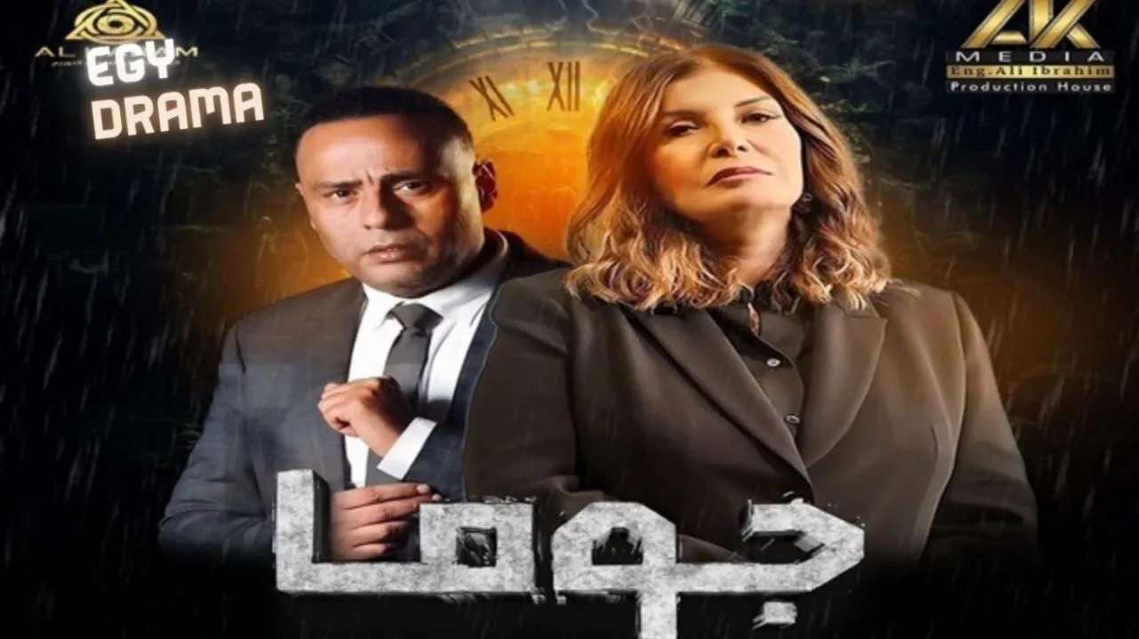 مسلسل جوما الحلقة 25 الخامسة والعشرون ميرفت أمين 2025