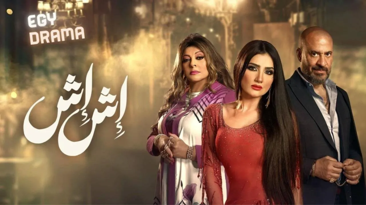 مسلسل اش اش الحلقة 6 السادسة مي عمر 2025