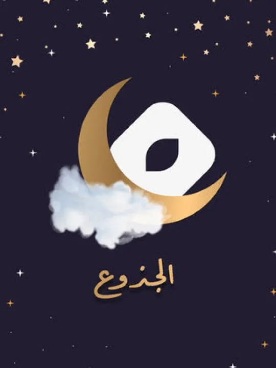الجذوع
