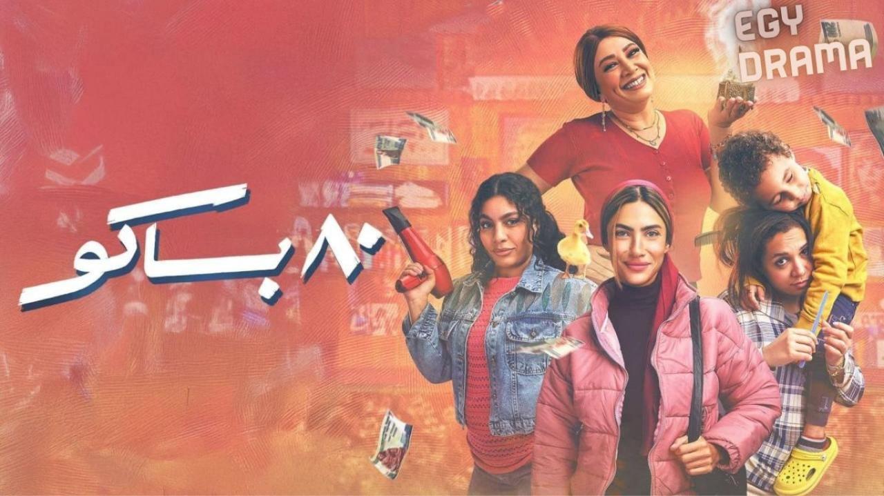 مسلسل 80 باكو الحلقة 3 الثالثة هدى المفتي 2025