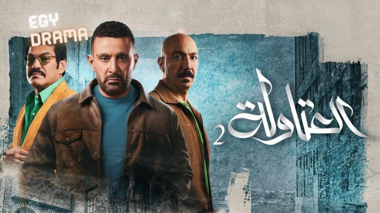 مسلسل العتاولة 2 الحلقة 3 الثالثة أحمد السقا 2025