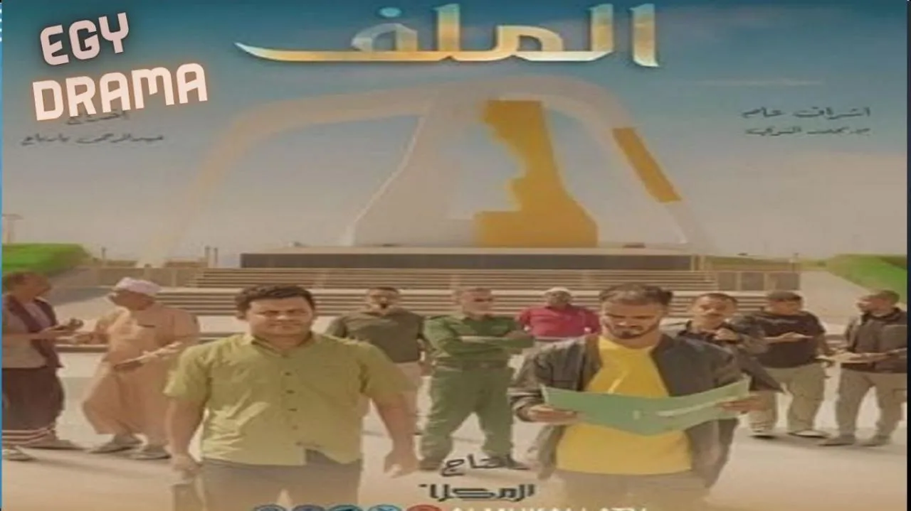 مسلسل الملف الحلقة 4 الرابعة مبارك بن عاقلة 2025