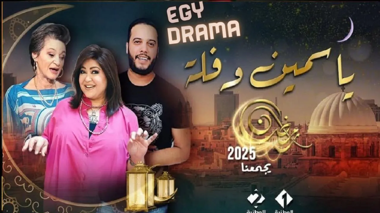 مسلسل ياسمين وفلة الحلقة 20 العشرون جودة ناجح 2025