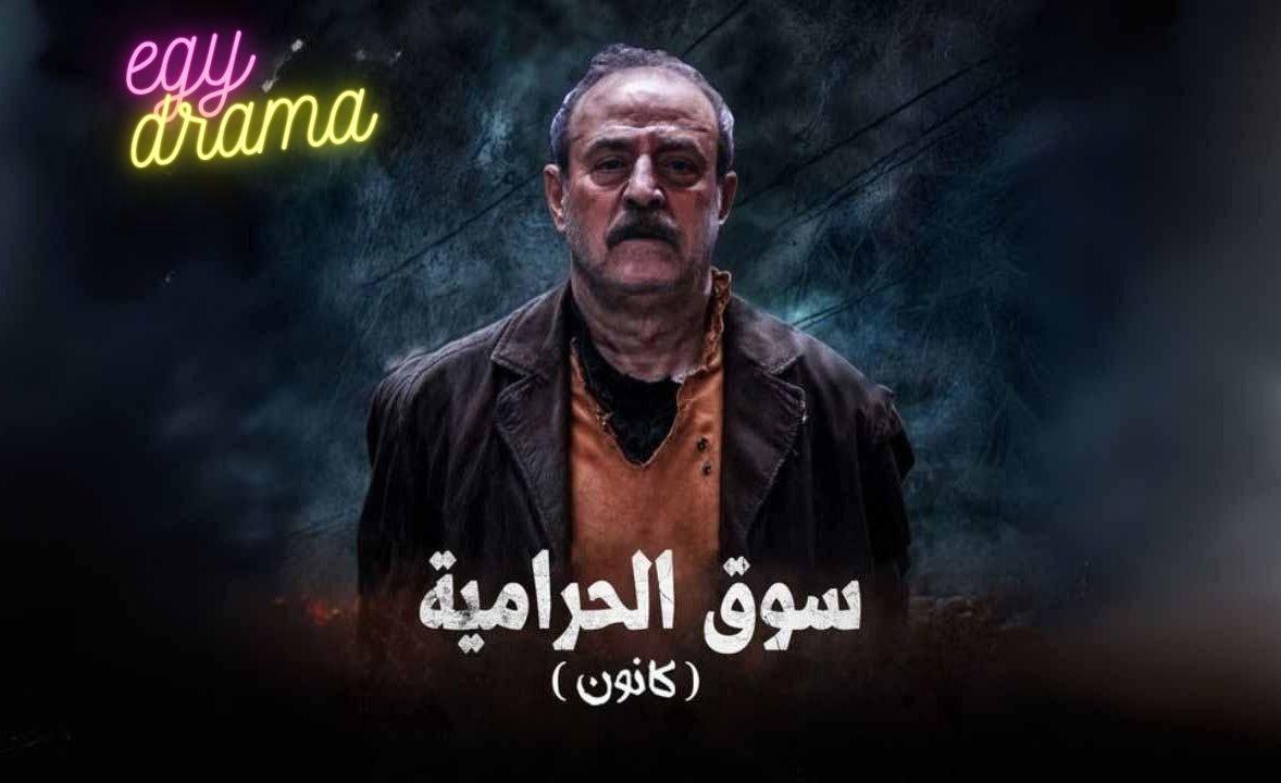 مسلسل سوق الحرامية (كانون) الحلقة 20 العشرون بسام كوسا 2025