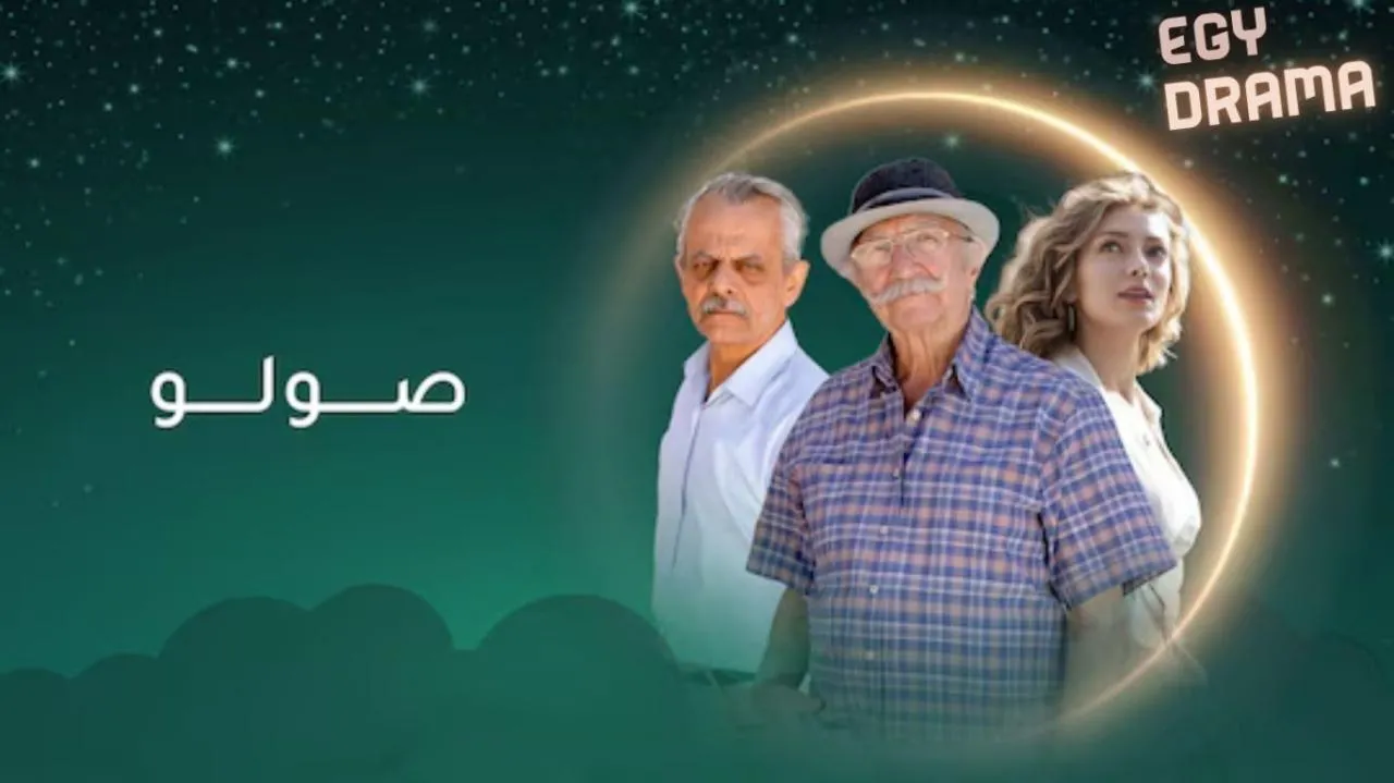 مسلسل صولو الحلقة 9 التاسعة فايز قزق 2025