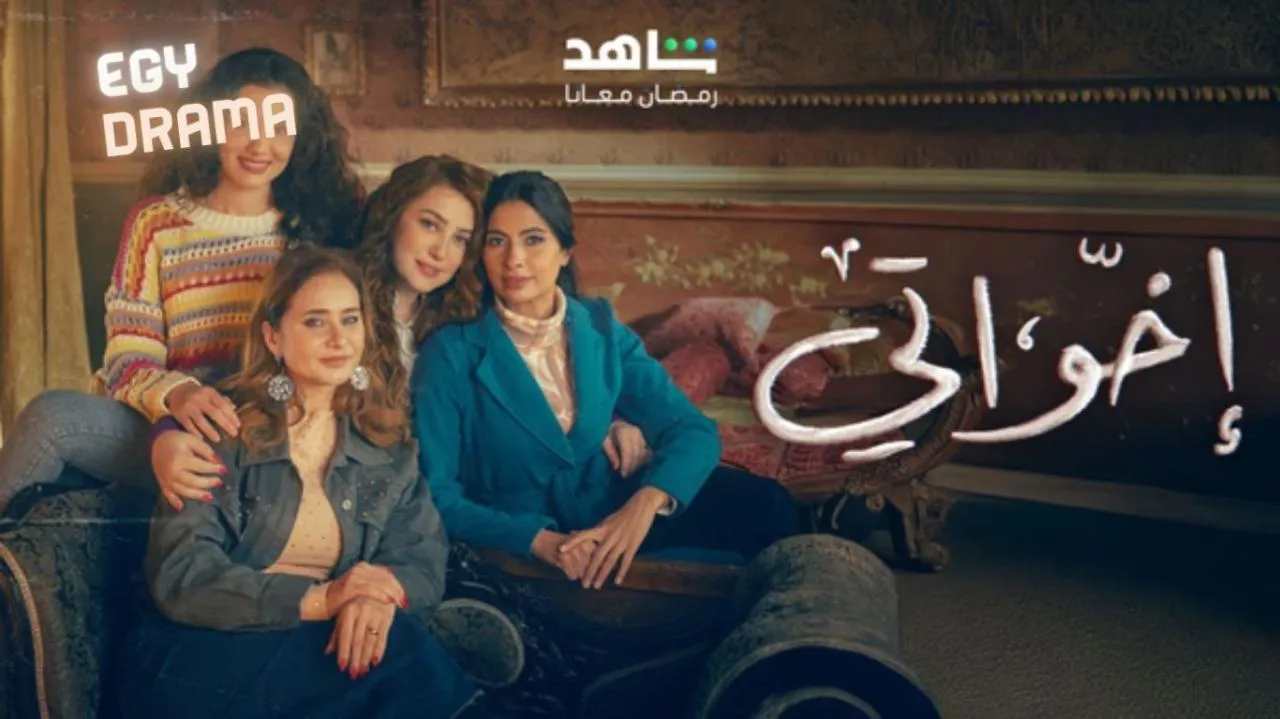 مسلسل اخواتي الحلقة 8 الثامنة نيللي كريم 2025