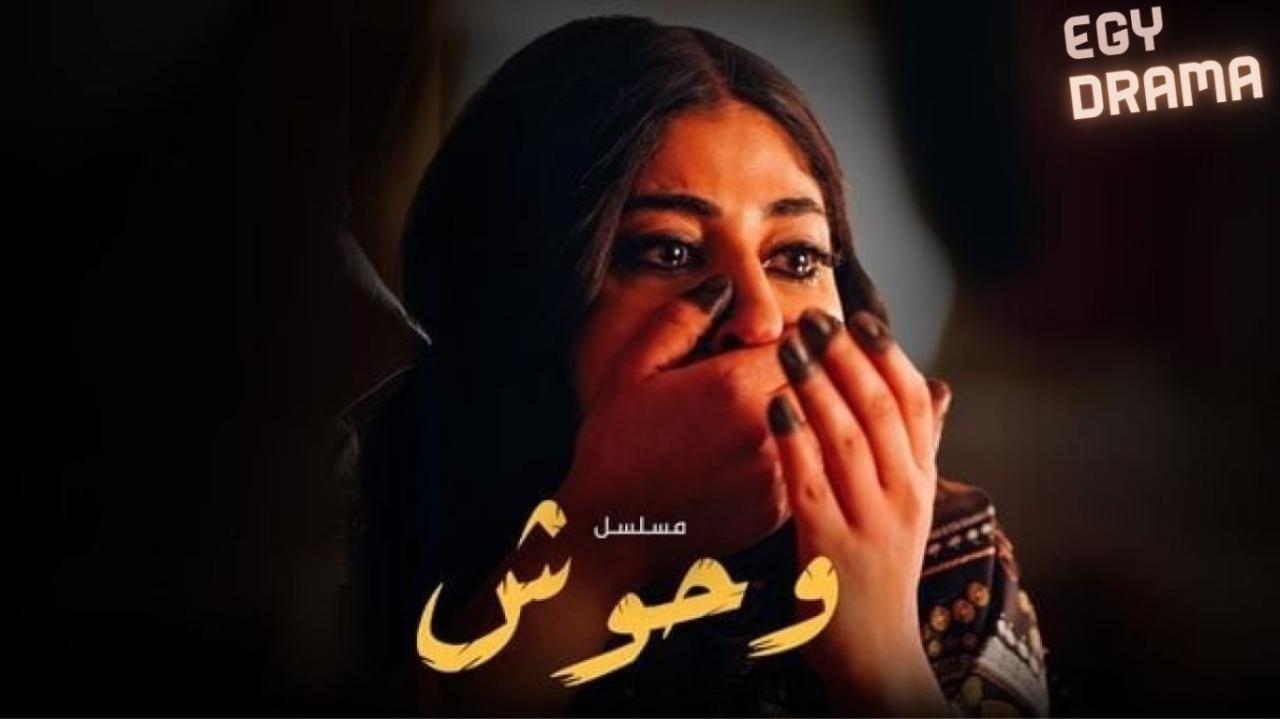 مسلسل وحوش الحلقة 8 الثامنة شجون الهاجري 2025