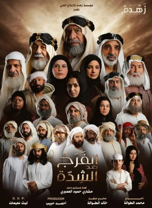 مسلسل الفرج بعد الشدة الحلقة 1 الاولى HD