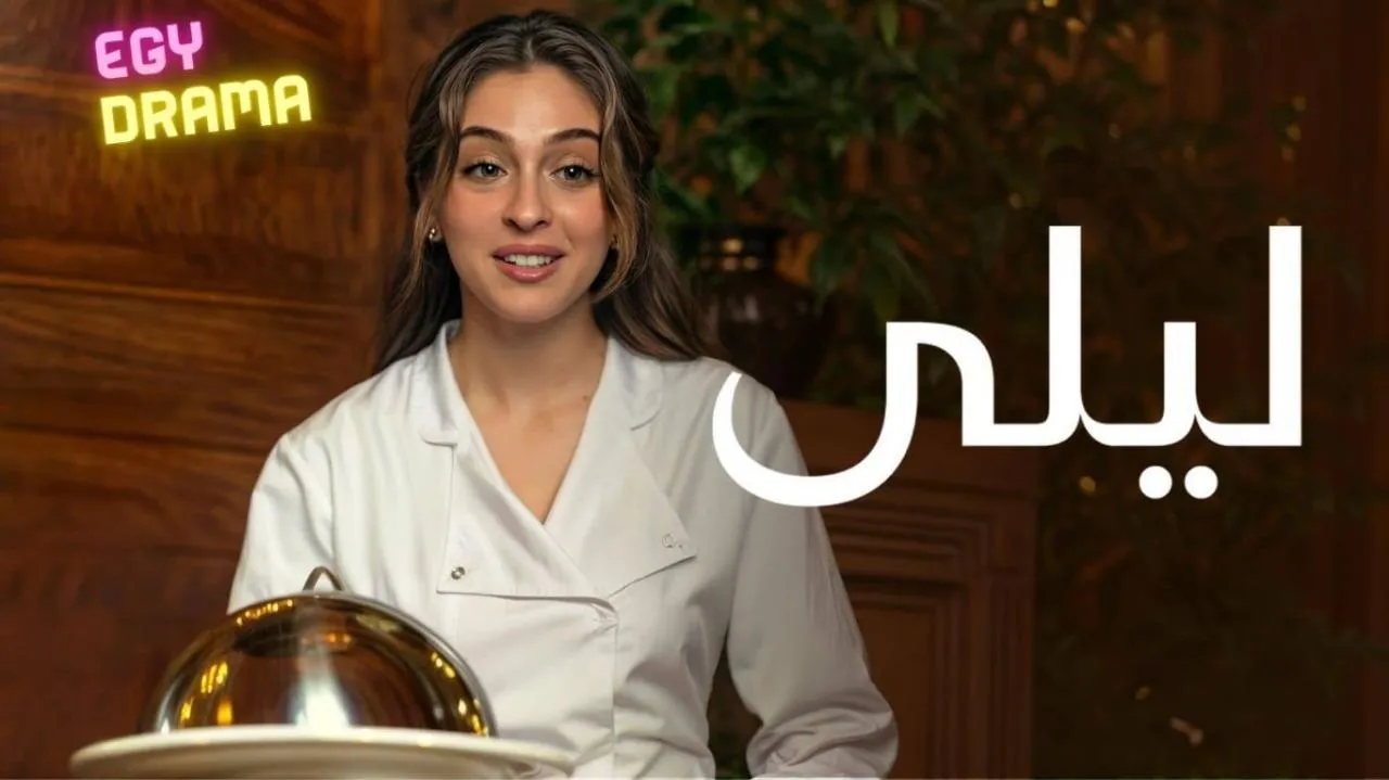 مسلسل ليلى الحلقة 124 الرابعة والعشرون والمائة مدبلجة 2024