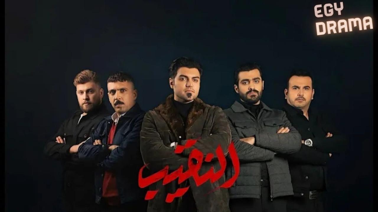 مسلسل النقيب الحلقة 1 الاولى حيدر أبو العباس 2025