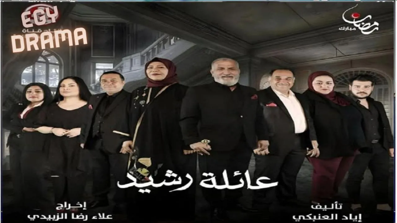 مسلسل عائلة رشيد الحلقة 1 الاولى فائز العبد الله 2025