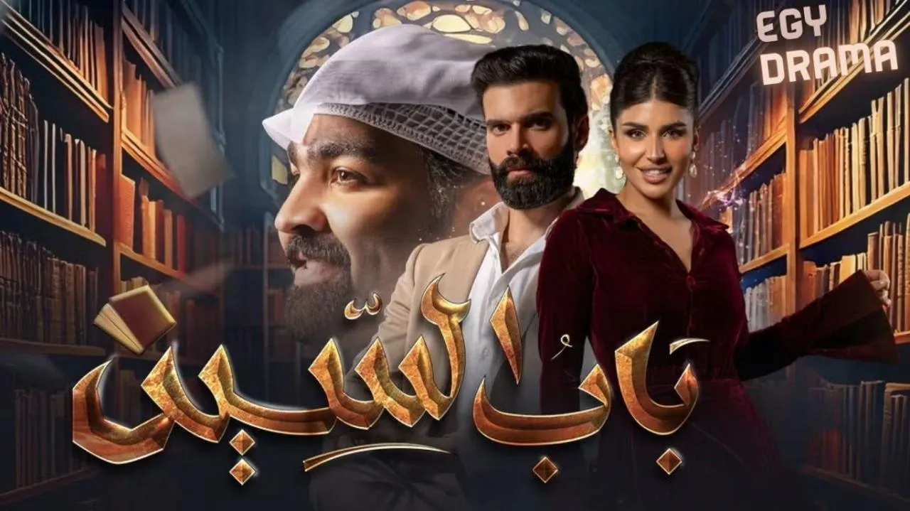 مسلسل باب السين الحلقة 15 الخامسة عشر عبدالعزيز النصار 2025