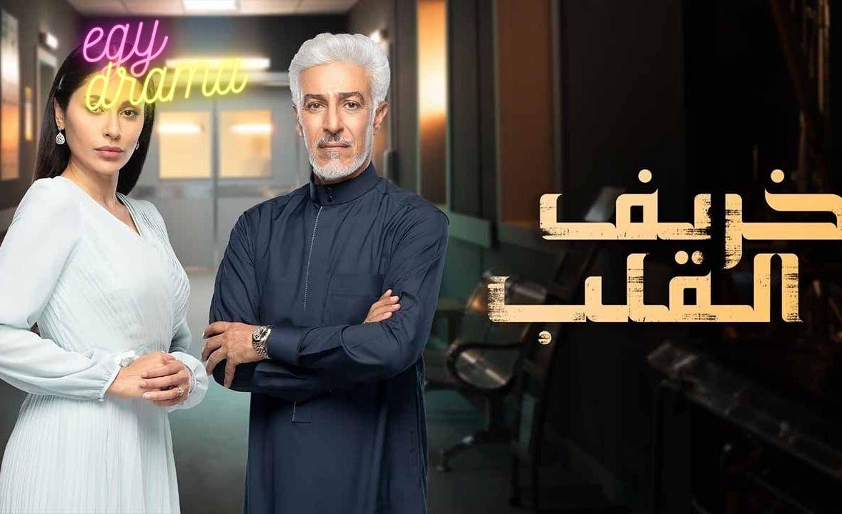 مسلسل خريف القلب الحلقة 68 الثامنة والستون عبدالمحسن النمر 2024