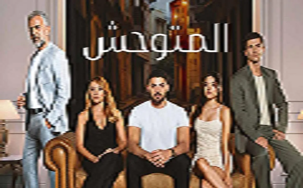 مسلسل المتوحش مدبلج