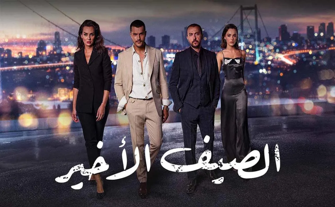 مسلسل الصيف الاخير مدبلج