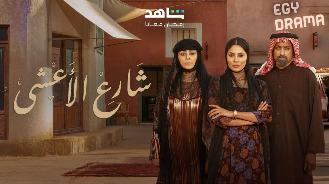 مسلسل شارع الاعشى الحلقة 8 الثامنة تركي اليوسف 2025