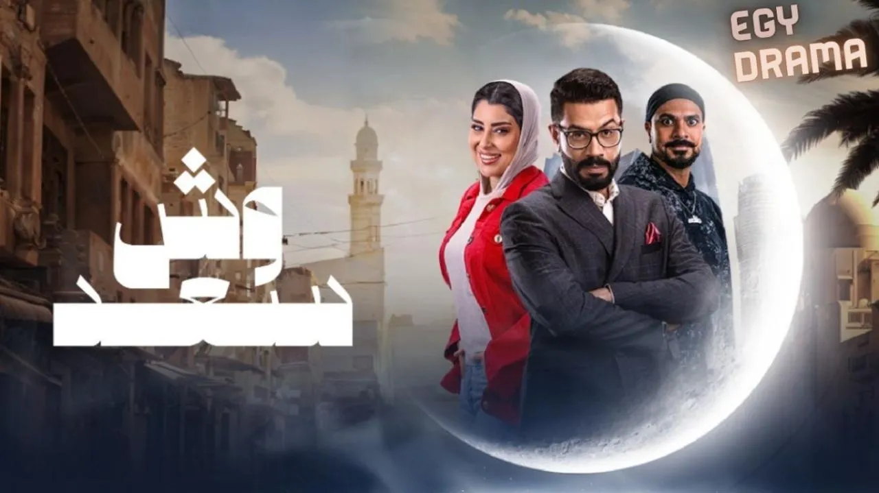 مسلسل وش سعد