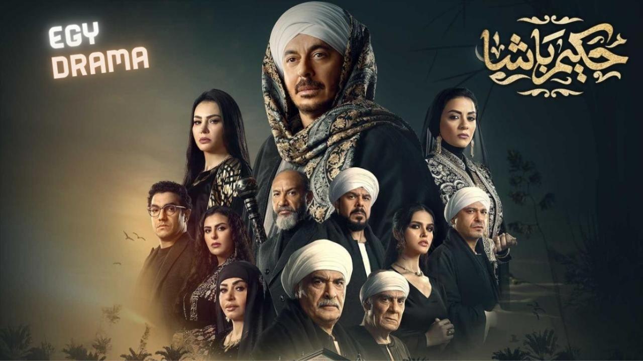 مسلسل حكيم باشا الحلقة 1 الاولى مصطفى شعبان 2025