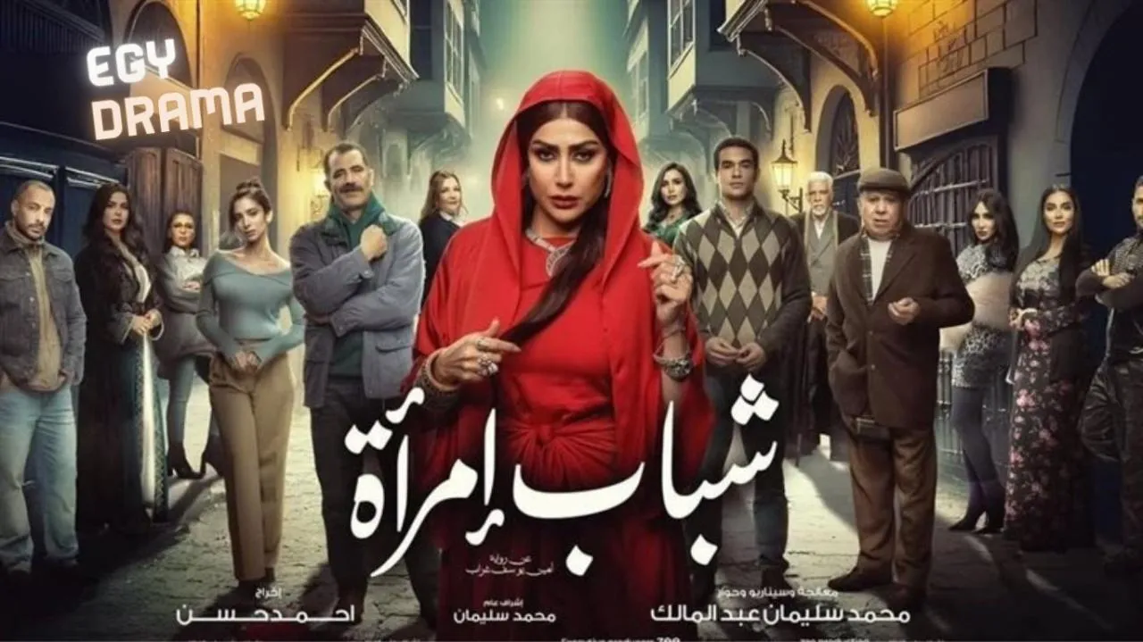 مسلسل شباب امراة الحلقة 1 الاولى غادة عبدالرازق 2025