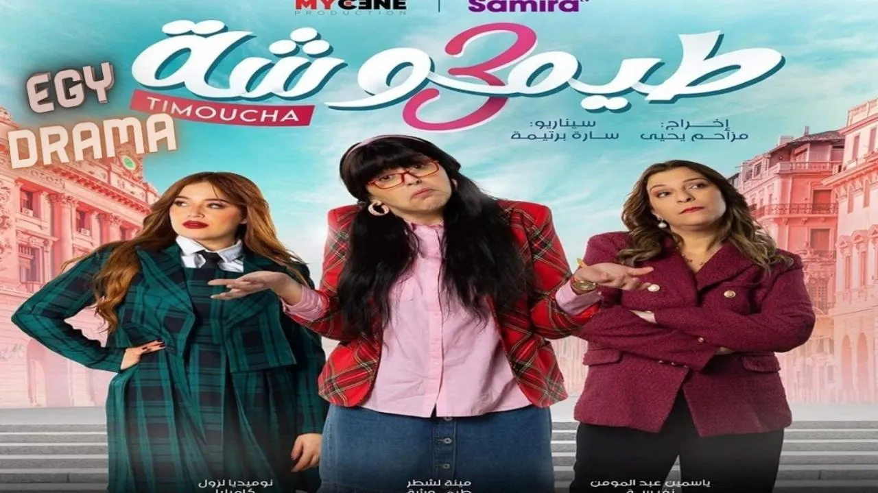 مسلسل طيموشة 3 الحلقة 28 الثامنة والعشرون مينة لشطر 2025