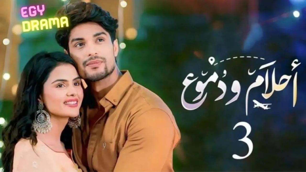 مسلسل احلام ودموع 3 الحلقة 281 مدبلجة 2025