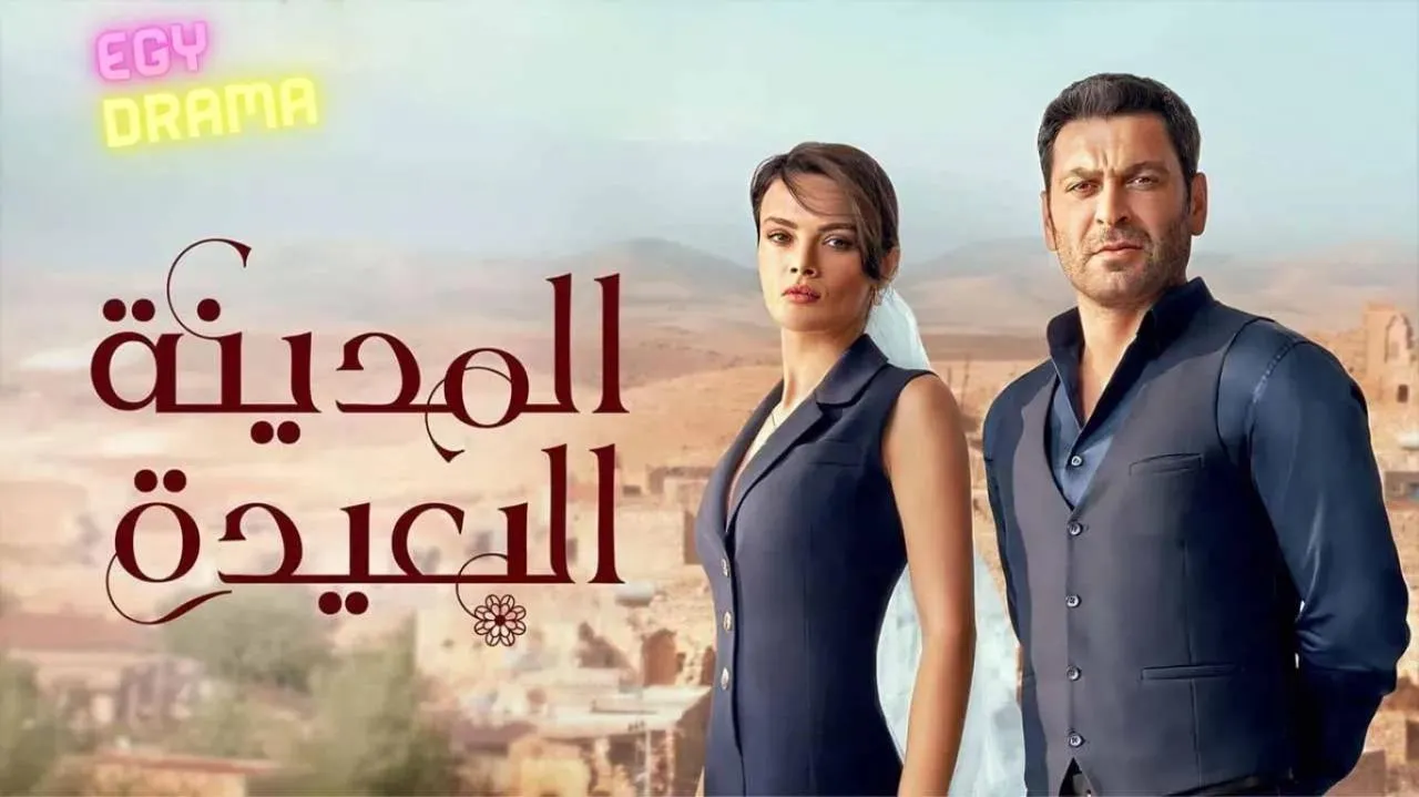 مسلسل المدينة البعيدة الحلقة 115 الخامسة عشرة والمائة مدبلج