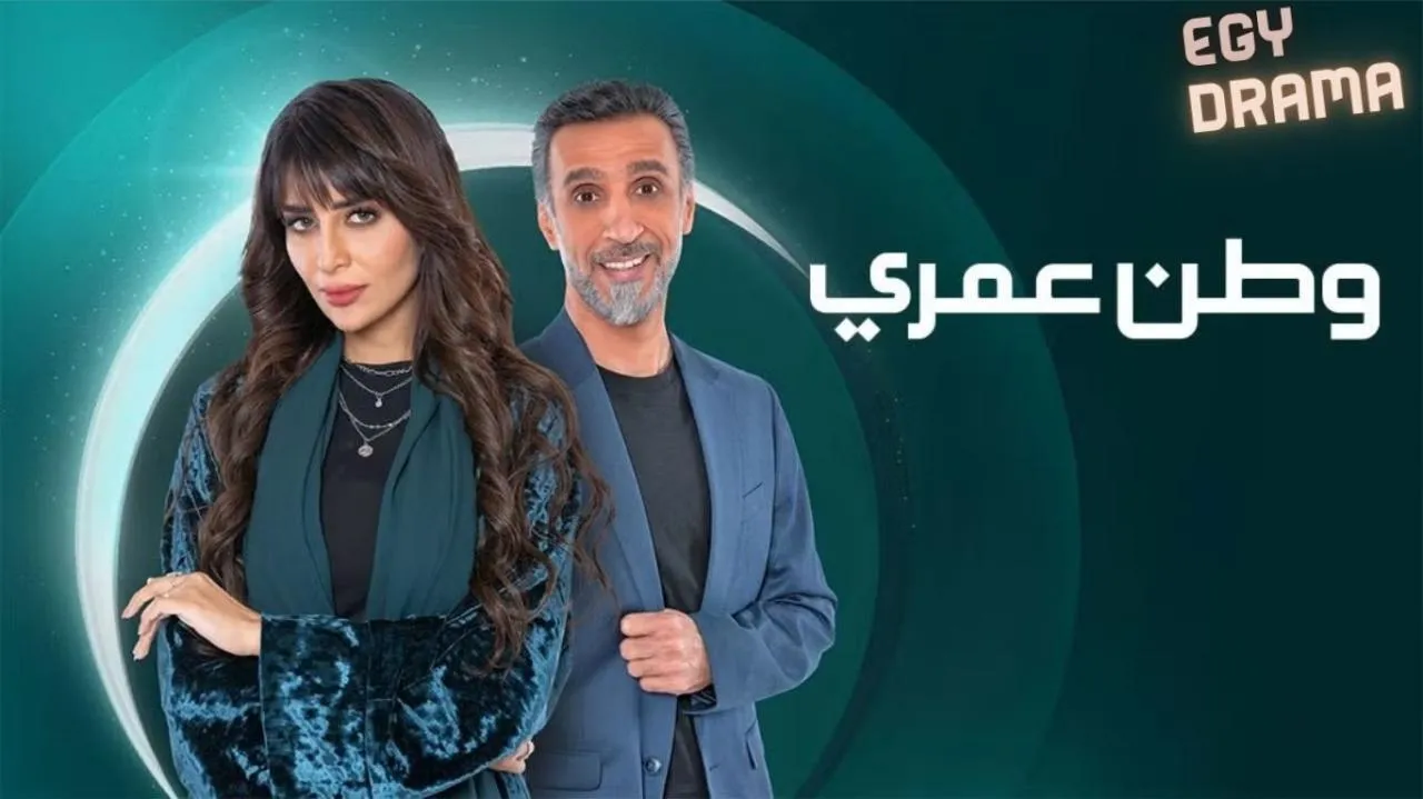 مسلسل وطن عمري الحلقة 15 الخامسة عشر فاطمة الحوسني 2025
