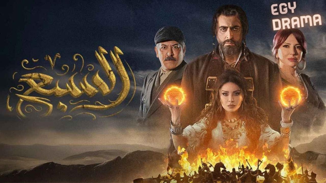 مسلسل السبع الحلقة 1 الاولى باسم ياخور 2025