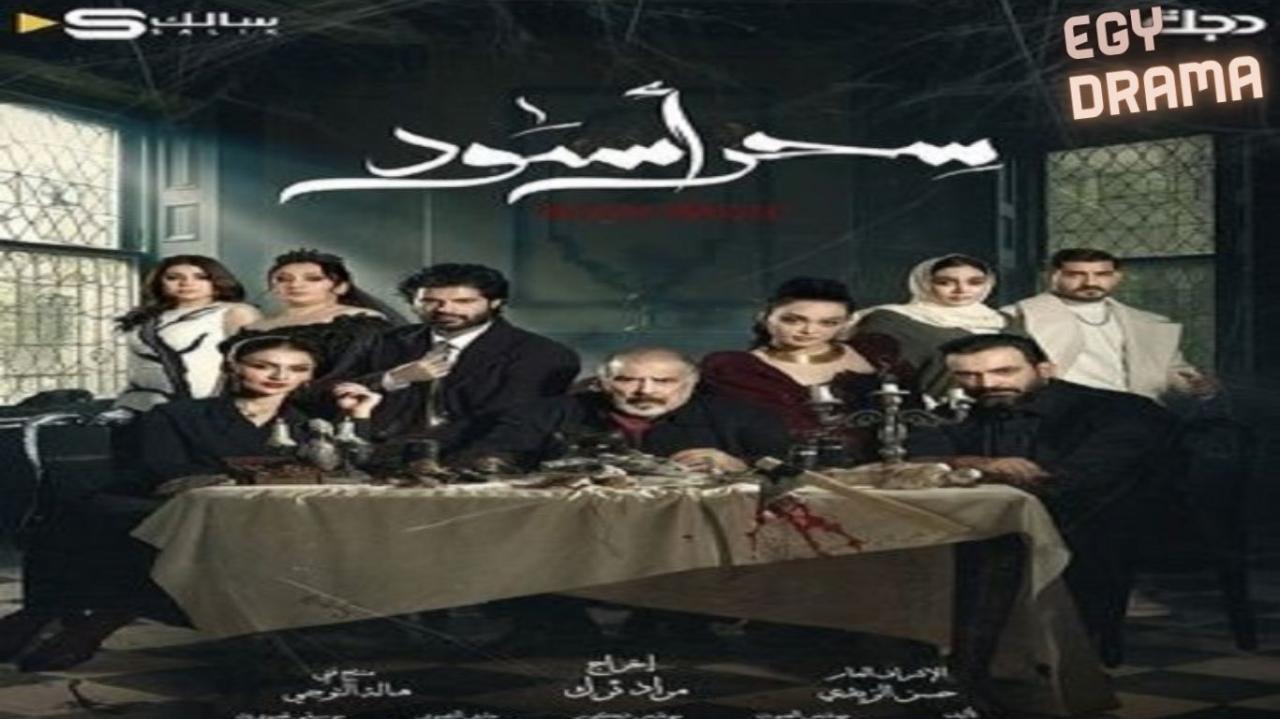 مسلسل سحر اسود الحلقة 1 الاولى حسن حسني 2025