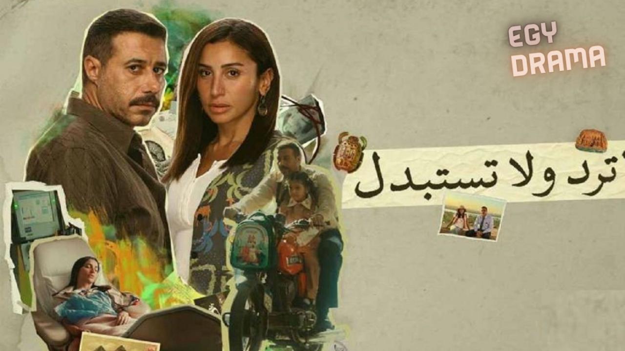 مسلسل لا ترد ولا تستبدل الحلقة 5 الخامسة احمد السعدني 2025