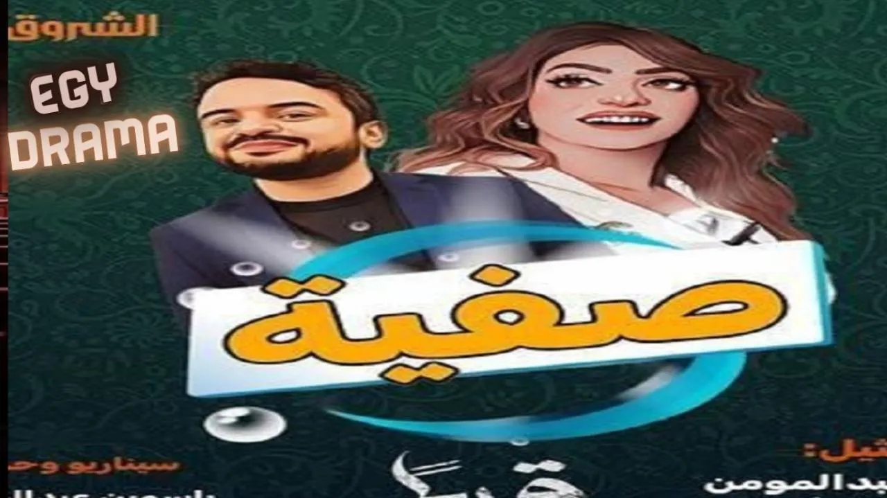 مسلسل صفية الحلقة 23 الثالثة والعشرون ياسمينة عبد المومن 2025