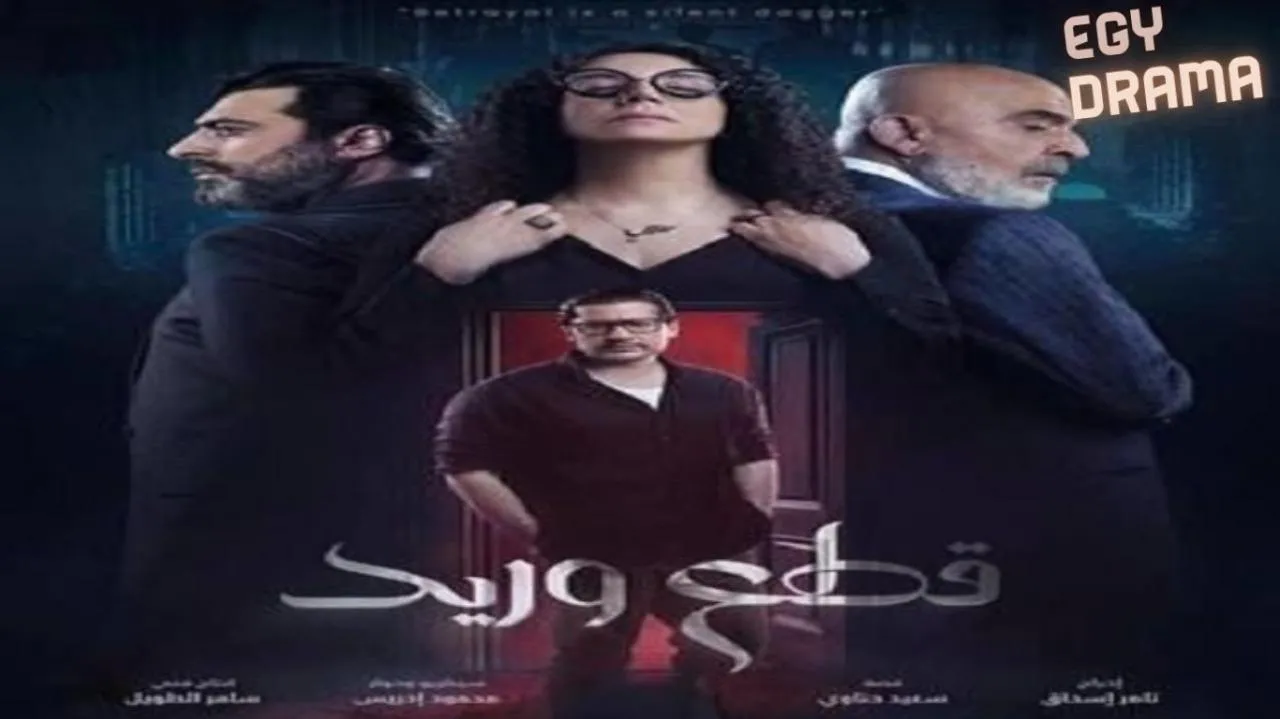 مسلسل قطع وريد - الحلقة 30