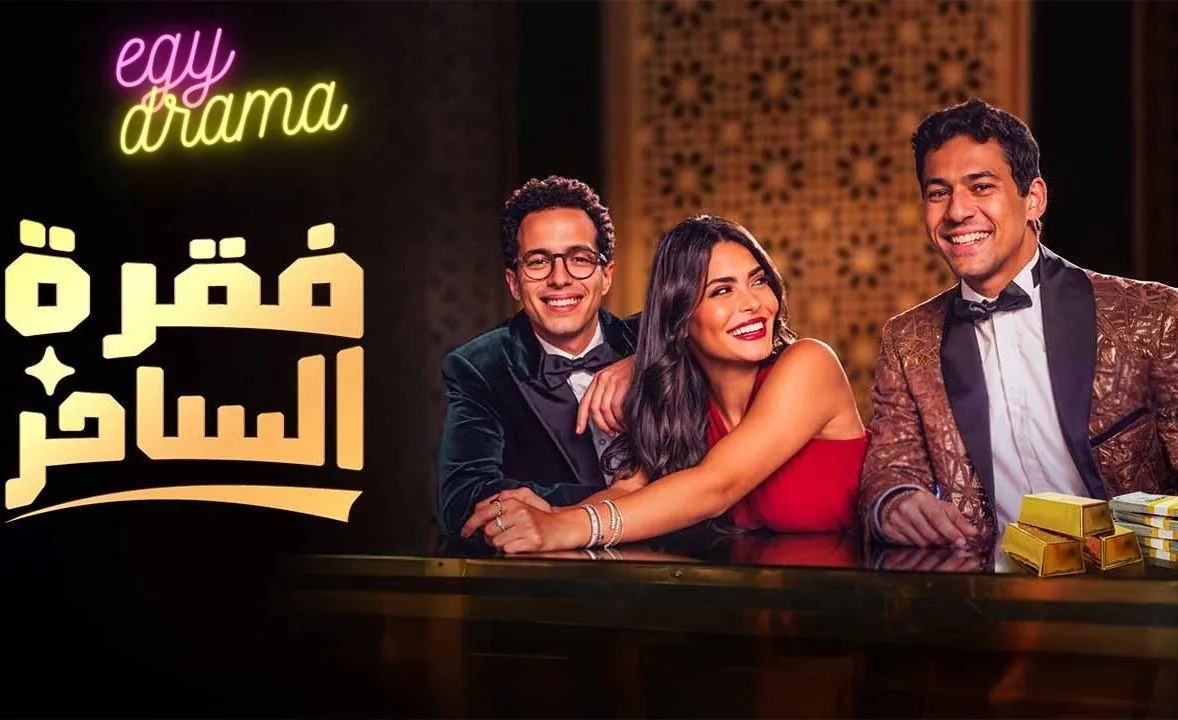 مسلسل فقرة الساحر - الحلقة 2