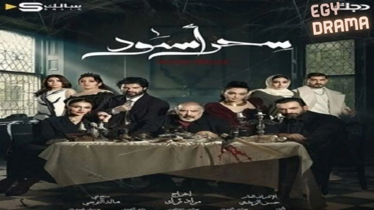 مسلسل سحر اسود الحلقة 14 الرابعة عشر حسن حسني 2025