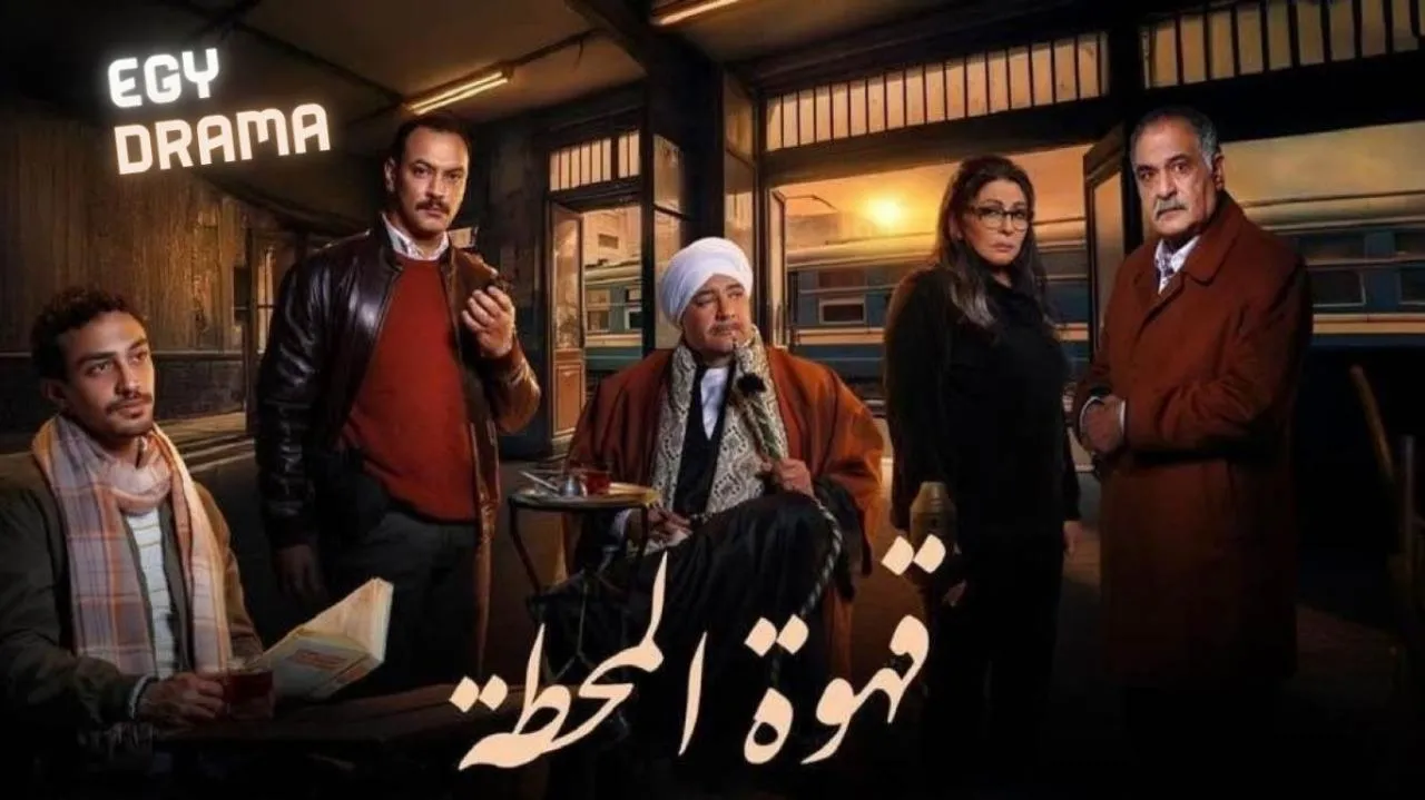 مسلسل قهوة المحطة الحلقة 9 التاسعة أحمد غزي 2025